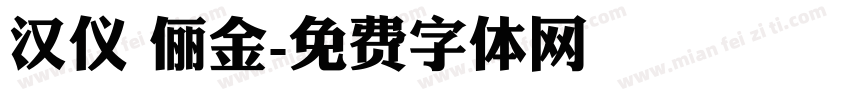 汉仪 俪金字体转换